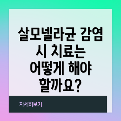 살모넬라균 감염 시 치료는 어떻게 해야 할까요?