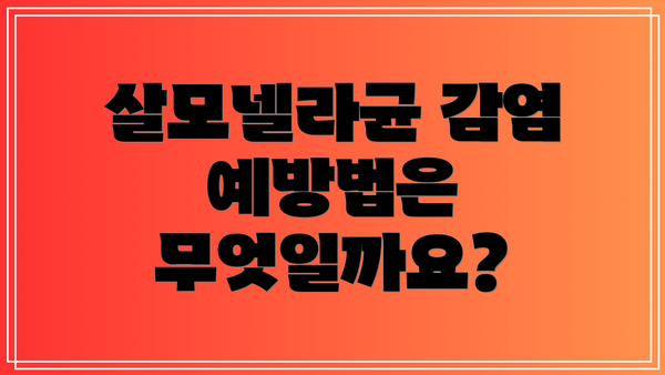 살모넬라균 감염 예방법은 무엇일까요?