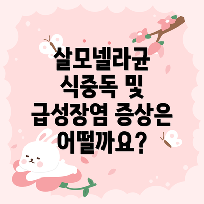 살모넬라균 식중독 및 급성장염 증상은 어떨까요?