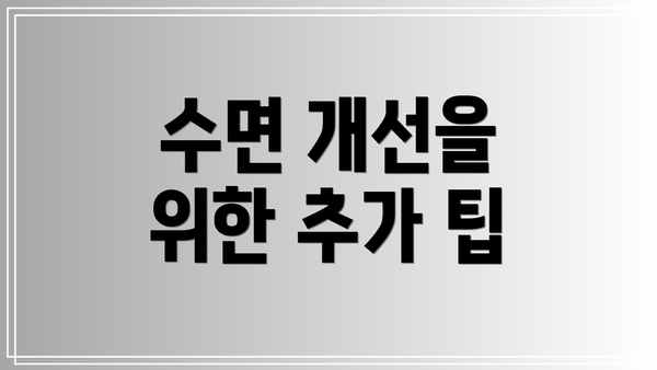 수면 개선을 위한 추가 팁
