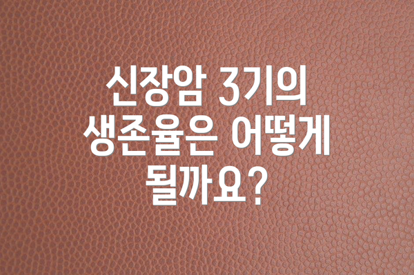 신장암 3기의 생존율은 어떻게 될까요?