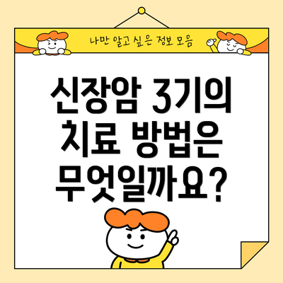 신장암 3기의 치료 방법은 무엇일까요?