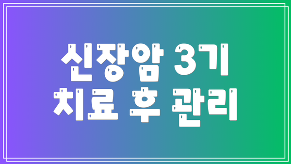 신장암 3기 치료 후 관리