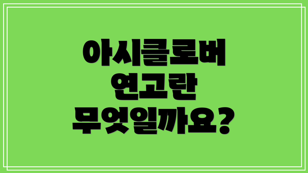 아시클로버 연고란 무엇일까요?