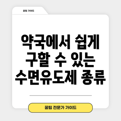 약국에서 쉽게 구할 수 있는 수면유도제 종류