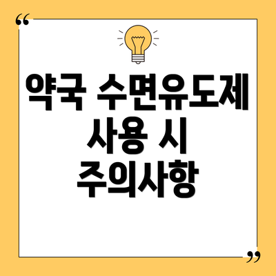 약국 수면유도제 사용 시 주의사항