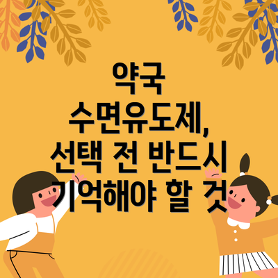 약국 수면유도제, 선택 전 반드시 기억해야 할 것