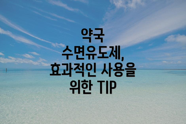 약국 수면유도제, 효과적인 사용을 위한 TIP
