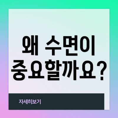 왜 수면이 중요할까요?