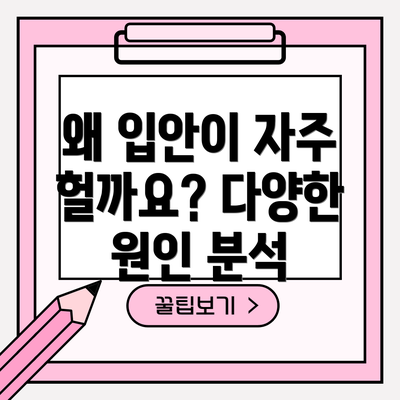 왜 입안이 자주 헐까요? 다양한 원인 분석