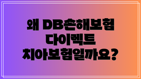 왜 DB손해보험 다이렉트 치아보험일까요?
