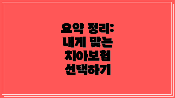 요약 정리:  내게 맞는 치아보험 선택하기