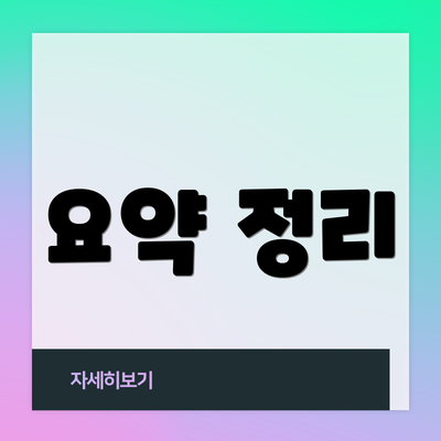 요약 정리
