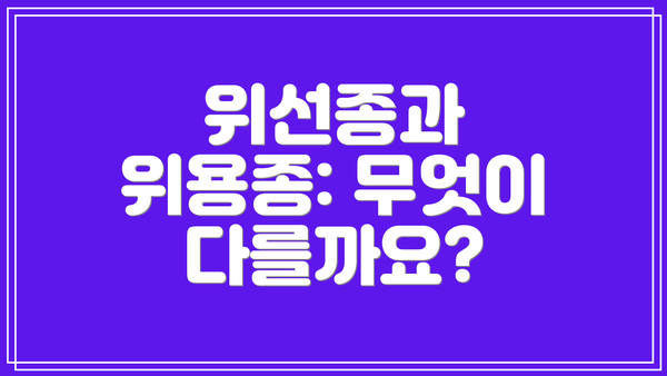 위선종과 위용종: 무엇이 다를까요?