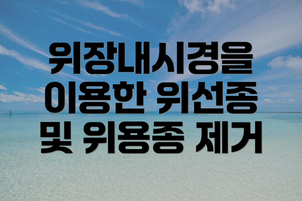 위장내시경을 이용한 위선종 및 위용종 제거