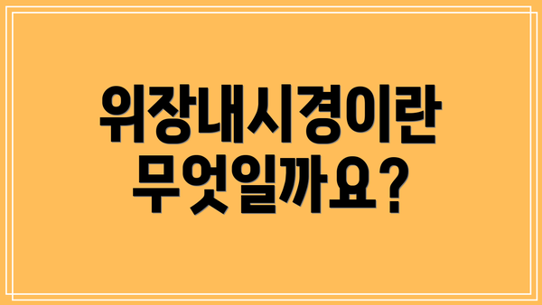 위장내시경이란 무엇일까요?
