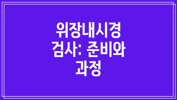 위장내시경 검사: 준비와 과정