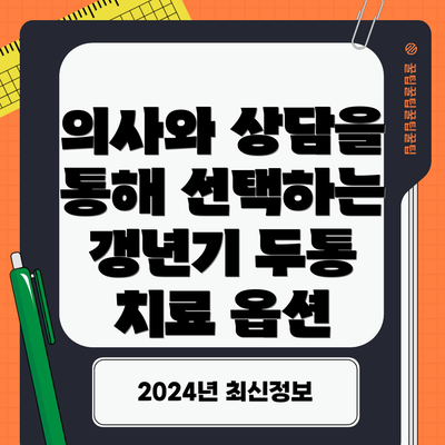 의사와 상담을 통해 선택하는 갱년기 두통 치료 옵션