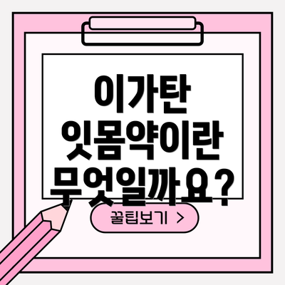 이가탄 잇몸약이란 무엇일까요?