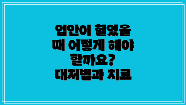 입안이 헐었을 때 어떻게 해야 할까요? 대처법과 치료