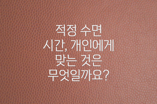 적정 수면 시간, 개인에게 맞는 것은 무엇일까요?