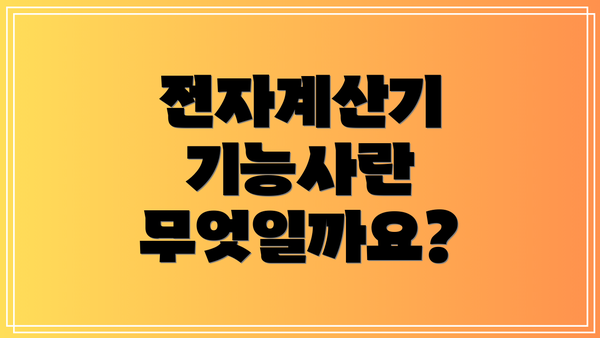 전자계산기 기능사란 무엇일까요?