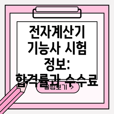 전자계산기 기능사 시험 정보:  합격률과 수수료