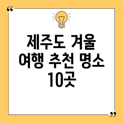 제주도 겨울 여행 추천 명소 10곳