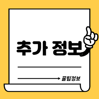 추가 정보