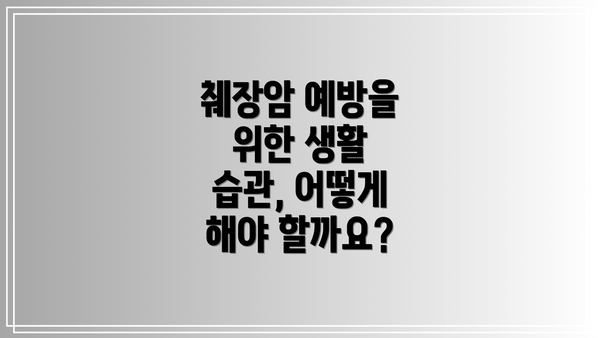 췌장암 예방을 위한 생활 습관, 어떻게 해야 할까요?