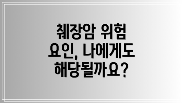 췌장암 위험 요인, 나에게도 해당될까요?