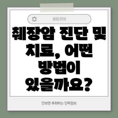 췌장암 진단 및 치료, 어떤 방법이 있을까요?