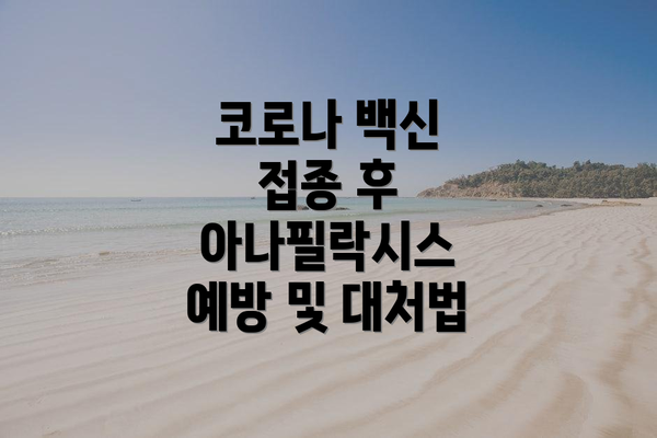코로나 백신 접종 후 아나필락시스 예방 및 대처법