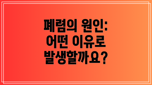 폐렴의 원인: 어떤 이유로 발생할까요?