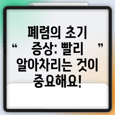 폐렴의 초기 증상: 빨리 알아차리는 것이 중요해요!
