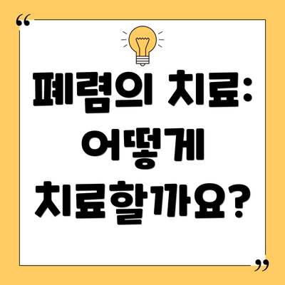 폐렴의 치료: 어떻게 치료할까요?