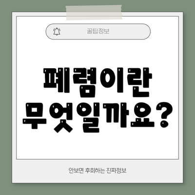 폐렴이란 무엇일까요?