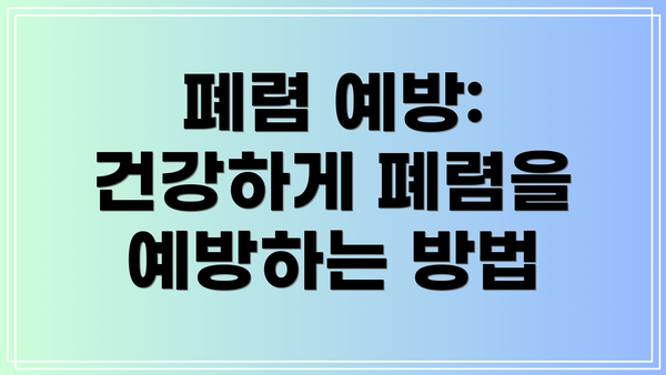 폐렴 예방: 건강하게 폐렴을 예방하는 방법