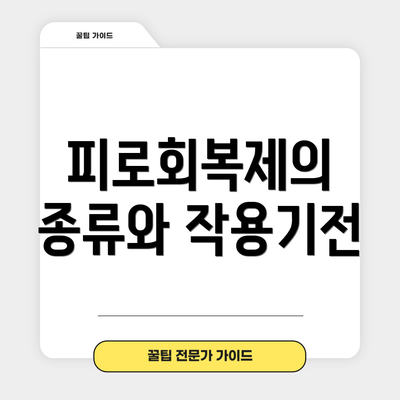 피로회복제의 종류와 작용기전