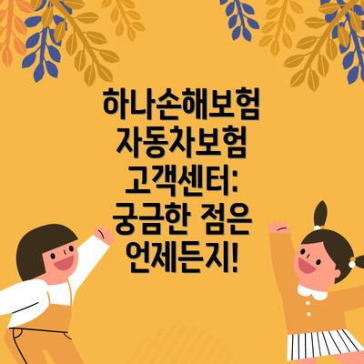 하나손해보험 자동차보험 고객센터:  궁금한 점은 언제든지!