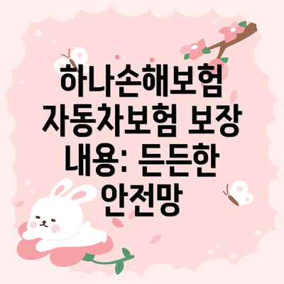 하나손해보험 자동차보험 보장 내용: 든든한 안전망
