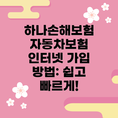 하나손해보험 자동차보험 인터넷 가입 방법: 쉽고 빠르게!