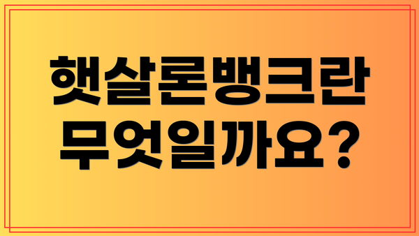 햇살론뱅크란 무엇일까요?