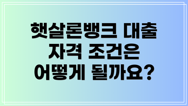 햇살론뱅크 대출 자격 조건은 어떻게 될까요?