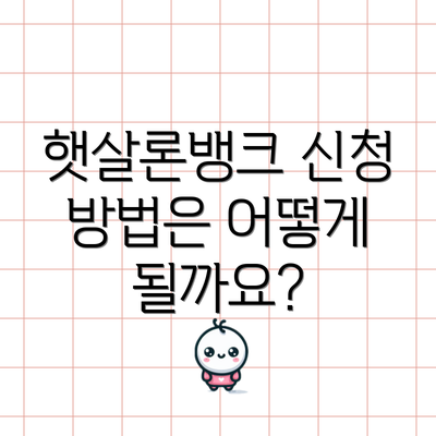 햇살론뱅크 신청 방법은 어떻게 될까요?