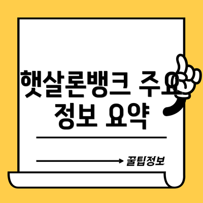 햇살론뱅크 주요 정보 요약