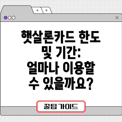 햇살론카드 한도 및 기간: 얼마나 이용할 수 있을까요?