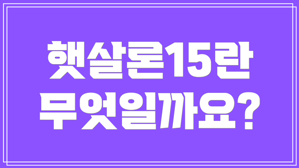 햇살론15란 무엇일까요?
