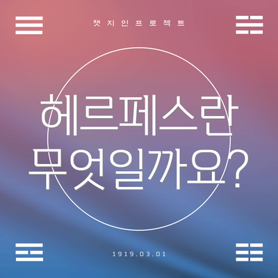 헤르페스란 무엇일까요?