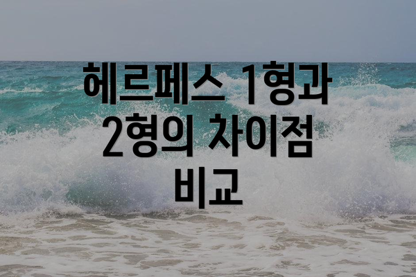 헤르페스 1형과 2형의 차이점 비교